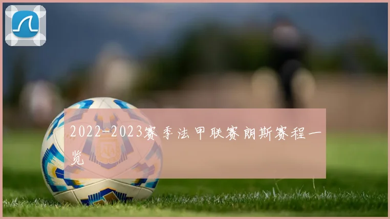 2022-2023赛季法甲联赛朗斯赛程一览