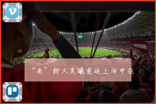“老”新人吴曦重返上海申花