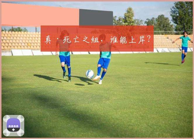 真·死亡之组，谁能上岸？