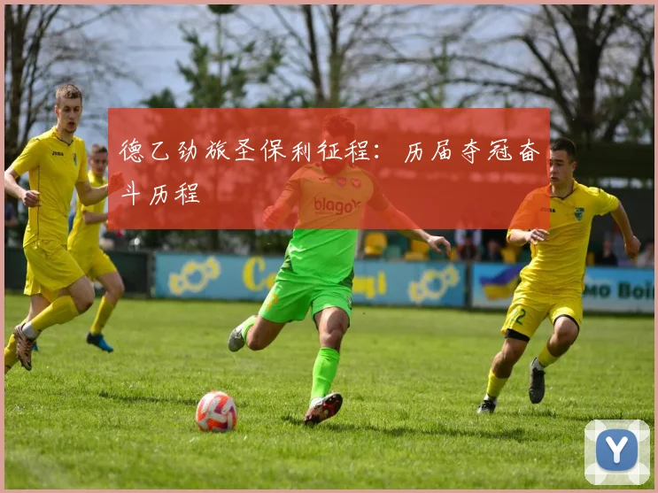 德乙劲旅圣保利征程：历届夺冠奋斗历程