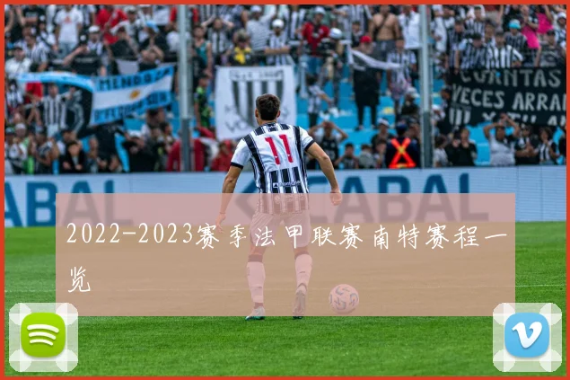 2022-2023赛季法甲联赛南特赛程一览