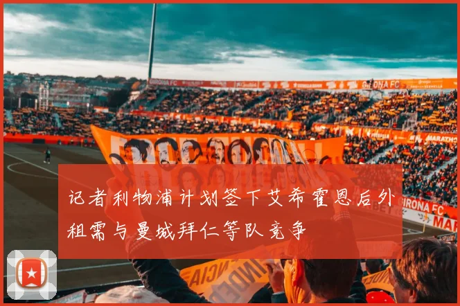 记者利物浦计划签下艾希霍恩后外租需与曼城拜仁等队竞争