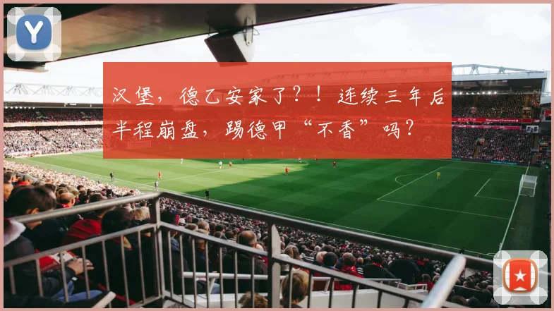 汉堡，德乙安家了？！连续三年后半程崩盘，踢德甲“不香”吗？