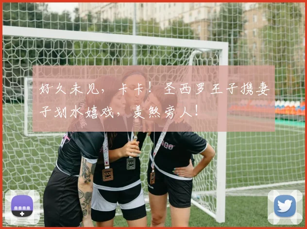 好久未见，卡卡！圣西罗王子携妻子划水嬉戏，羡煞旁人！